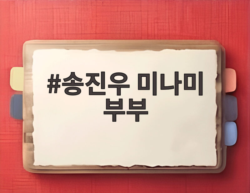 송진우 미나미 부부, 공항에서 탭댄스로 자유 만끽한 사연 1 송진우 미나미 부부