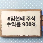 임현태 주식 수익률 900% 증권사 상위 3% 재테크 비결은 임현태 주식 수익률 900%