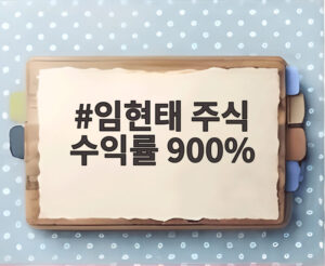 임현태 주식 수익률 900%