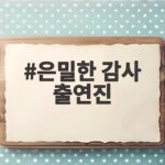 은밀한 감사 출연진, 신혜선 공명 케미 몰입 포인트 은밀한 감사 출연진