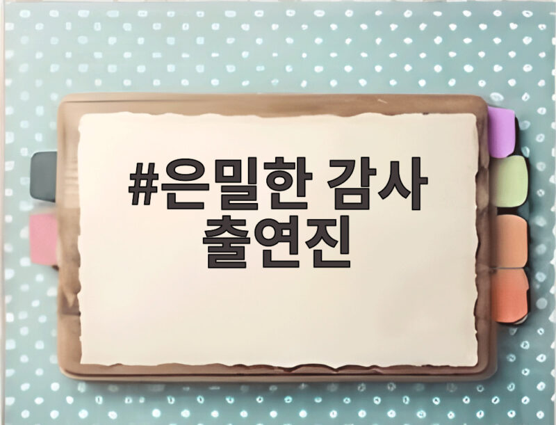 은밀한 감사 출연진, 신혜선 공명 케미 몰입 포인트 1 은밀한 감사 출연진