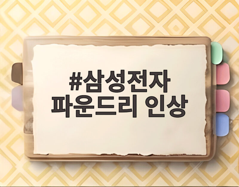 삼성전자 파운드리 가격 인상 최대 15% 반도체 시장 변화 1 삼성전자 파운드리 인상