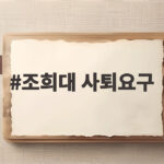조희대 사퇴요구 사법농단 논란 총정리 국민이 묻다 조희대 사퇴요구