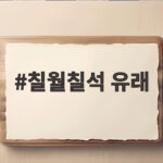 칠월칠석 유래와 견우 직녀 설화 속 전통 풍습 알아보기 칠월칠석 유래