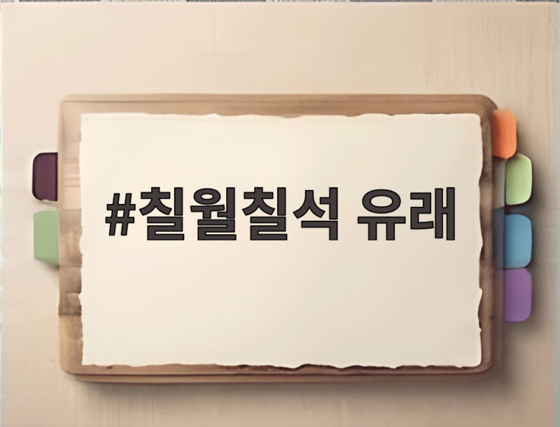 칠월칠석 유래와 견우 직녀 설화 속 전통 풍습 알아보기 1 칠월칠석 유래