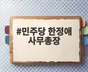 민주당 한정애 사무총장