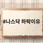 나스닥 하락이유 미 이란 갈등과 국채금리 급등이 원인인가 나스닥 하락이유