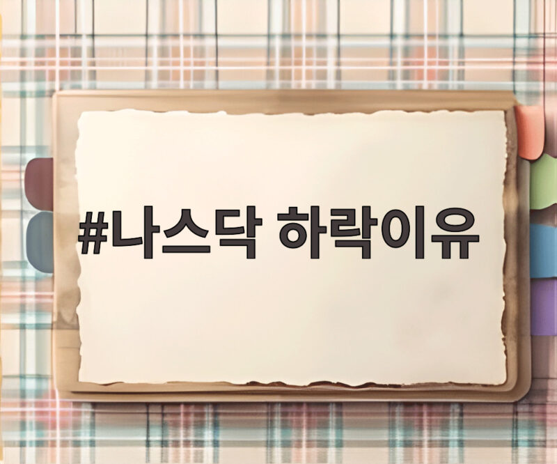 나스닥 하락이유 미 이란 갈등과 국채금리 급등이 원인인가 1 나스닥 하락이유