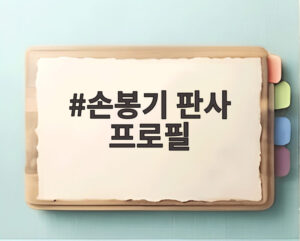 손봉기 판사 프로필