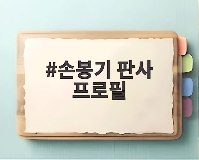손봉기 판사 프로필 대법관 후보의 이력과 주요 판결 알아보기 1 손봉기 판사 프로필