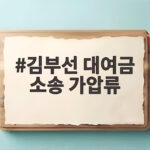 김부선 대여금 소송 가압류 자택 압류와 7000만원 공탁 진실은 김부선 대여금 소송 가압류