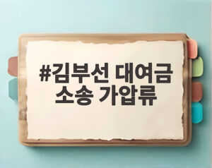 김부선 대여금 소송 가압류