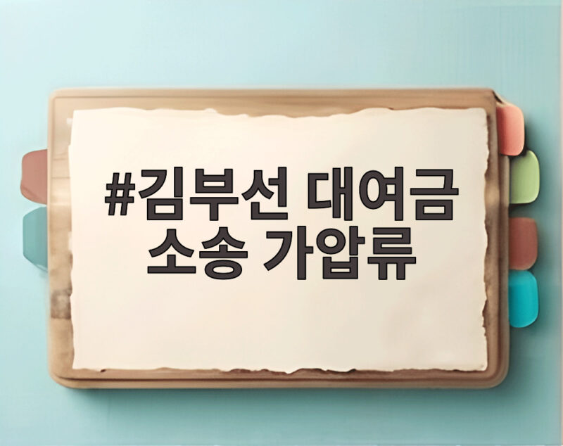 김부선 대여금 소송 가압류 자택 압류와 7000만원 공탁 진실은 1 김부선 대여금 소송 가압류