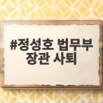 정성호 법무부 장관 사퇴