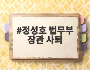 정성호 법무부 장관 사퇴