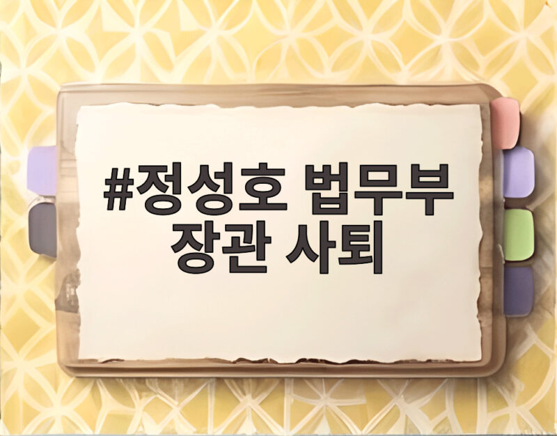 정성호 법무부 장관 사퇴 사직서 제출 배경과 향후 일정 1 정성호 법무부 장관 사퇴