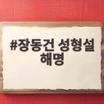 장동건 성형설 해명