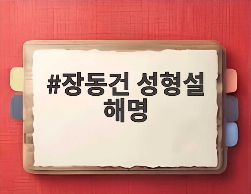 장동건 성형설 해명