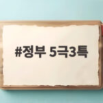 정부 5극3특 권역별 성장엔진 25개 선정, 우리 지역은 어떤 혜택 받을까 정부 5극3특