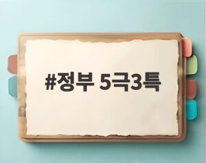 정부 5극3특