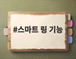 스마트 링 기능