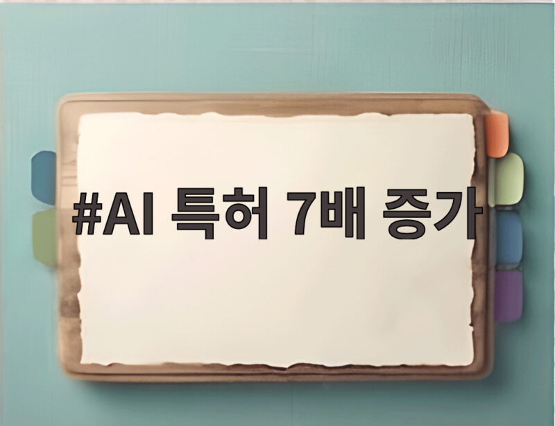 AI 특허 7배 증가 8년간 10만 건 쏟아진 이유가 뭘까 1 AI 특허 7배 증가