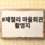 제철리 마을회관 촬영지 어디일까 영월 삼굿마을 확인해 체험해보기 제철리 마을회관 촬영지