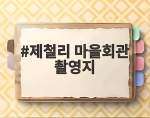 제철리 마을회관 촬영지
