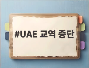 UAE 교역 중단