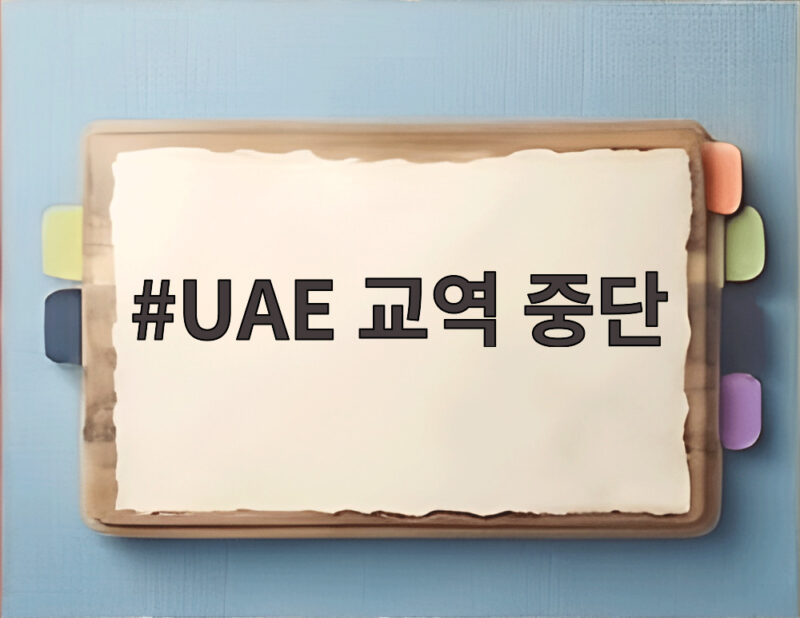 UAE 교역 중단