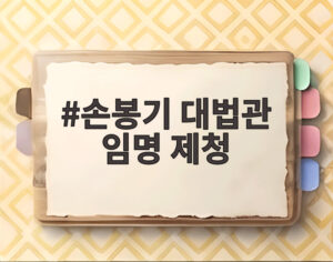 손봉기 대법관 임명 제청