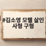 김소영 모텔 살인 사형 구형 사건 완전하게 정리하고 가세요 김소영 모텔 살인 사형 구형