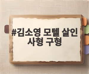김소영 모텔 살인 사형 구형