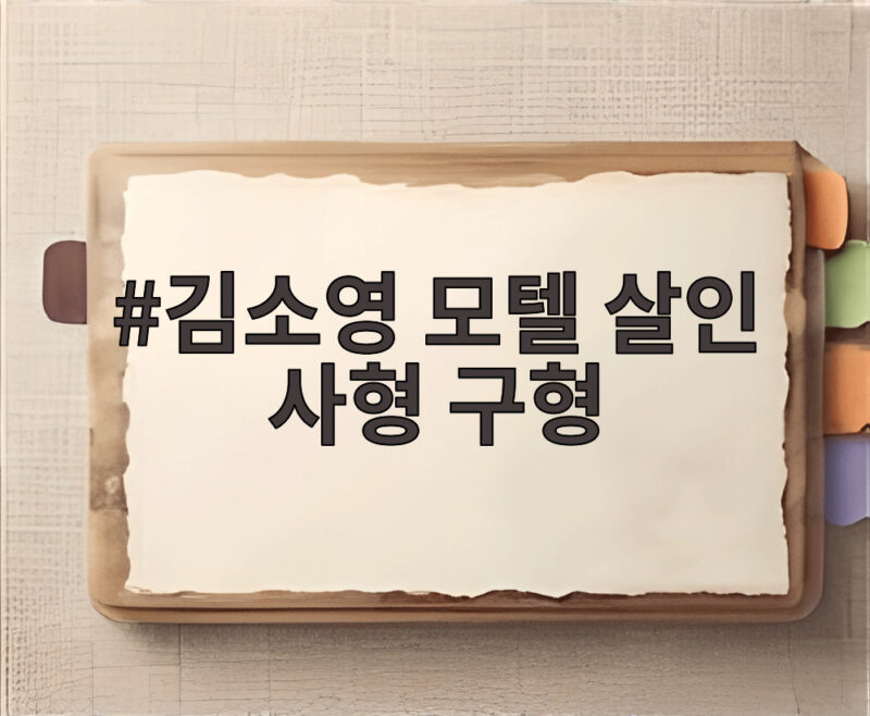 김소영 모텔 살인 사형 구형