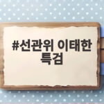 선관위 이태한 특검 임명으로 신뢰 회복과 진상 규명 기대되는 이유 선관위 이태한 특검