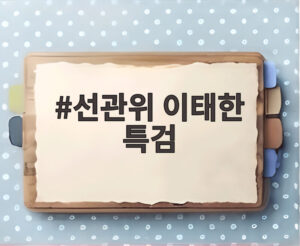 선관위 이태한 특검
