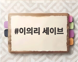 이의리 세이브
