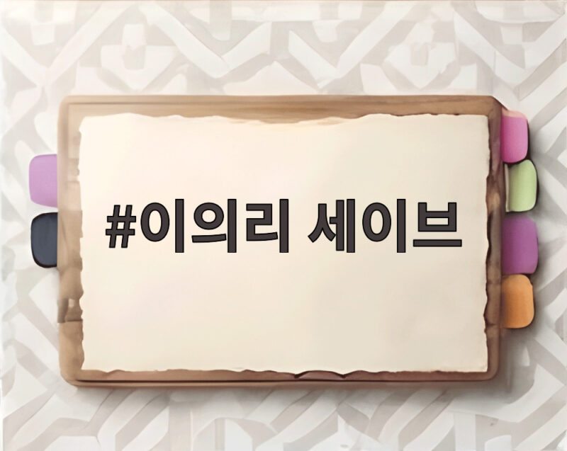 이의리 세이브