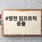 영천 덤프트럭 충돌 사고 새벽 교차로 통행 법규와 안전 수칙 확인 영천 덤프트럭 충돌