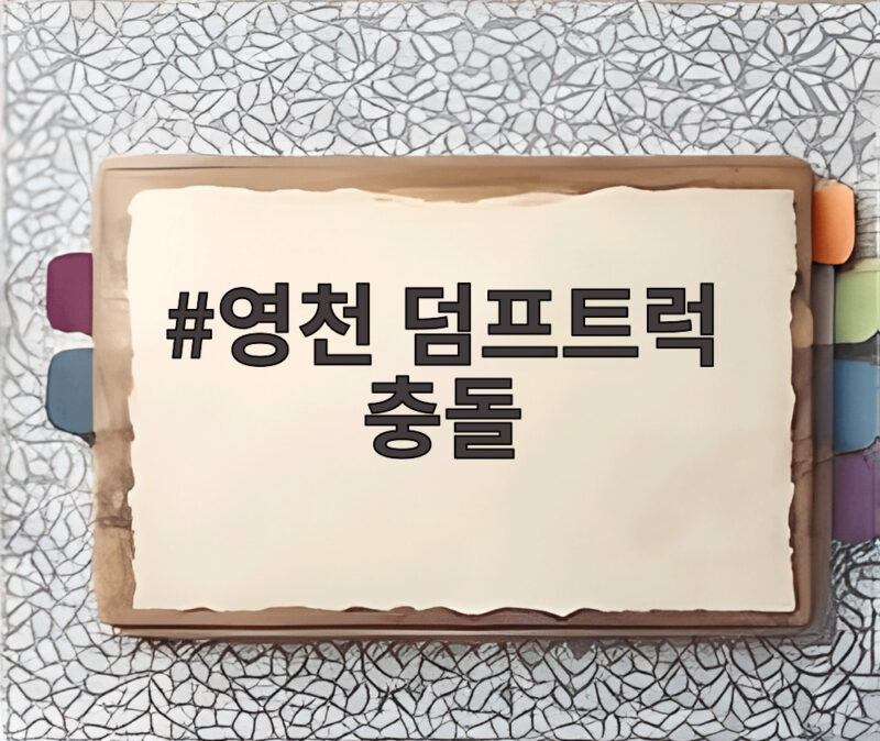 영천 덤프트럭 충돌 사고 새벽 교차로 통행 법규와 안전 수칙 확인 1 영천 덤프트럭 충돌