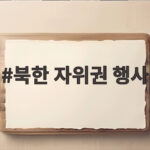 북한 자위권 행사