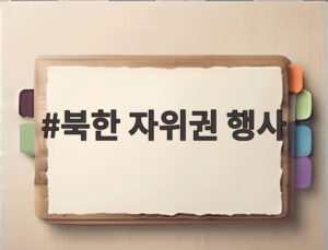 북한 자위권 행사