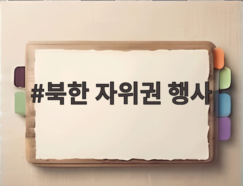 북한 자위권 행사, 강력한 대응 예고…한미훈련에 진화된 힘으로 1 북한 자위권 행사
