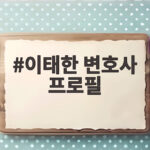이태한 변호사 프로필