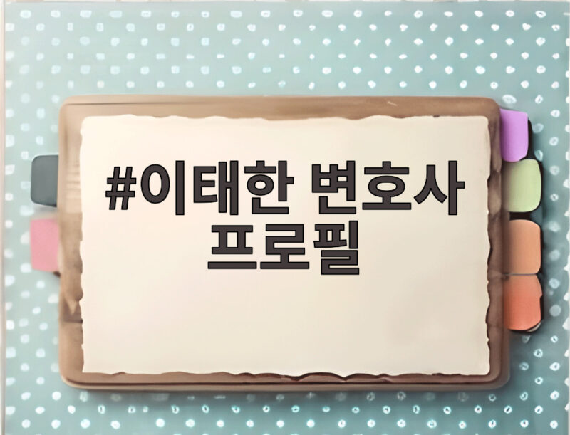 이태한 변호사 프로필 선관위 특검 임명 그동안의 행보가 궁금하다 1 이태한 변호사 프로필
