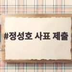 정성호 사표 제출