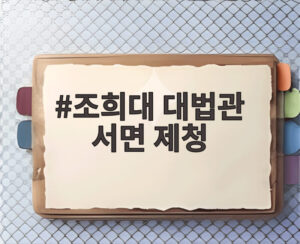 조희대 대법관 서면 제청