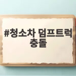 청소차 덤프트럭 충돌 사고, 새벽 교차로의 위험한 점멸신호 청소차 덤프트럭 충돌