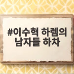 이수혁 하렘의 남자들 하차, 스케줄 문제로 중도 이탈 이수혁 하렘의 남자들 하차