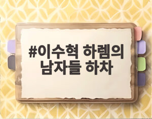이수혁 하렘의 남자들 하차